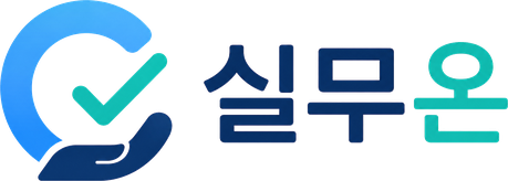 실무온